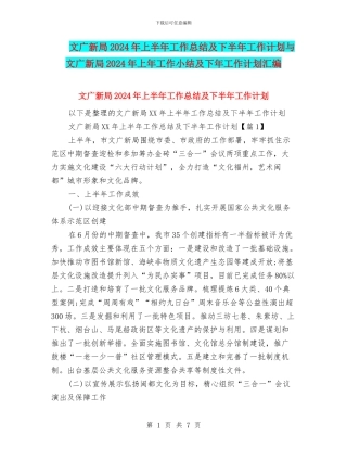 文广新局2024年上半年工作总结及下半年工作计划与文广新局2024年上年工作小结及下年工作计划汇编