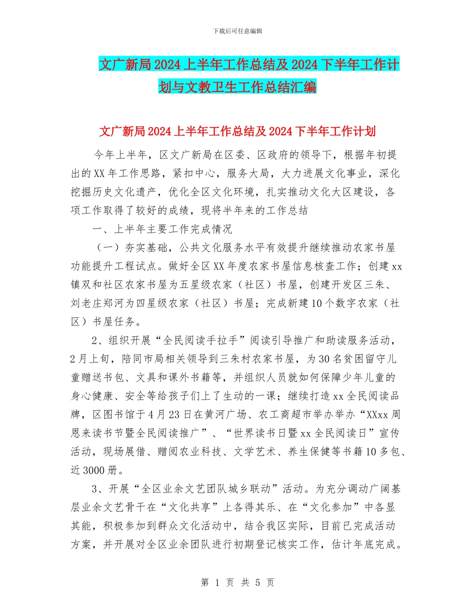 文广新局2024上半年工作总结及2024下半年工作计划与文教卫生工作总结汇编_第1页