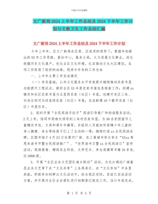 文广新局2024上半年工作总结及2024下半年工作计划与文教卫生工作总结汇编
