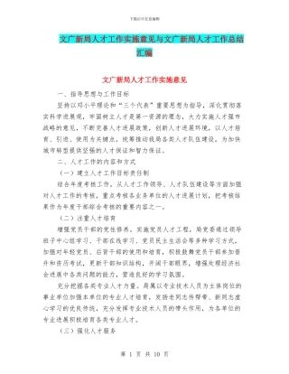 文广新局人才工作实施意见与文广新局人才工作总结汇编