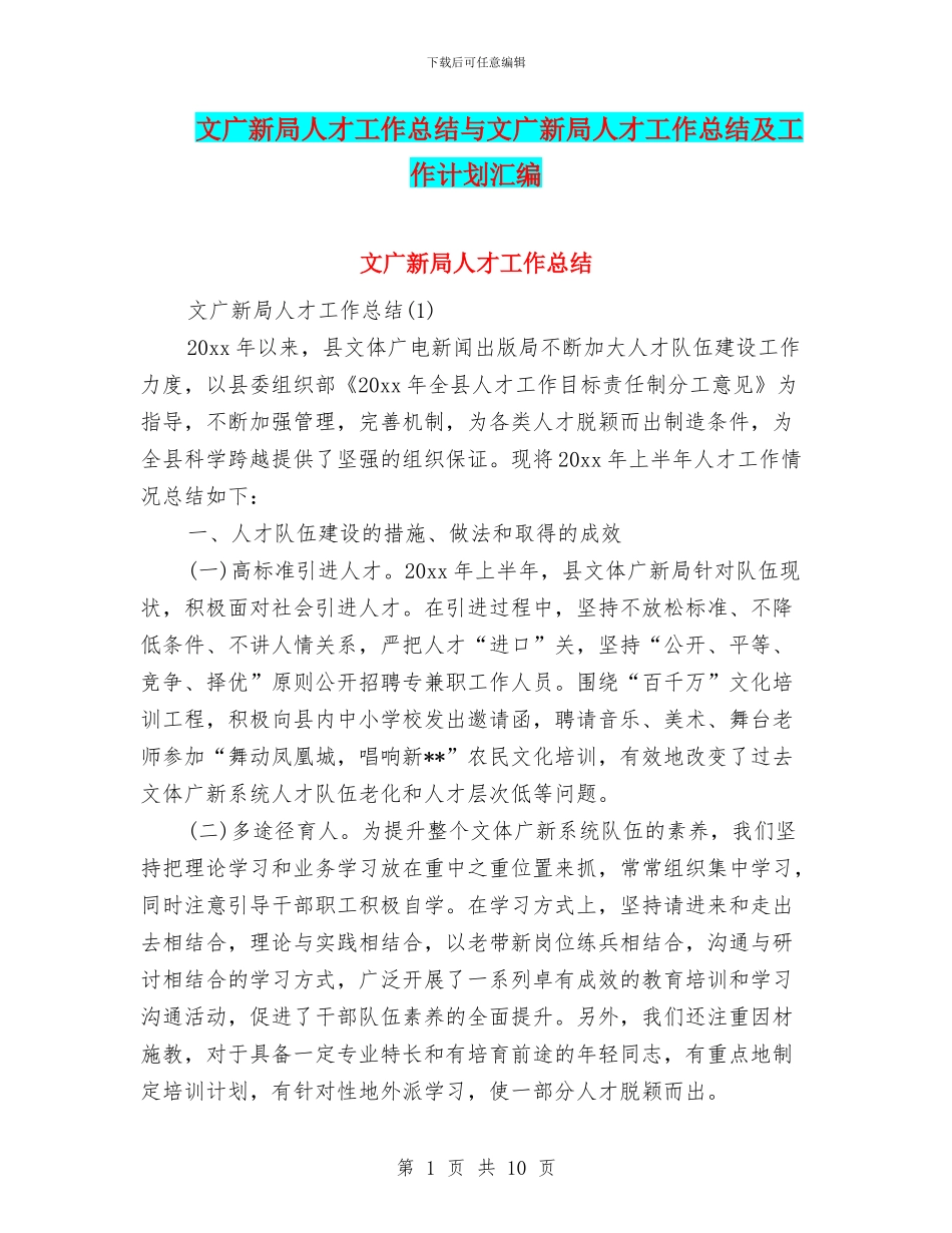 文广新局人才工作总结与文广新局人才工作总结及工作计划汇编_第1页