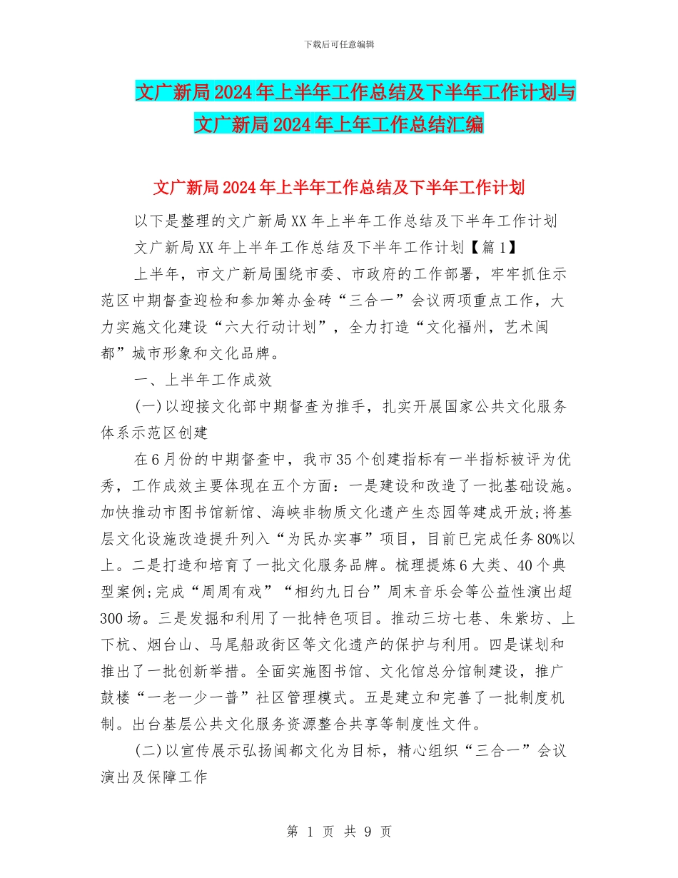 文广新局2024年上半年工作总结及下半年工作计划与文广新局2024年上年工作总结汇编_第1页