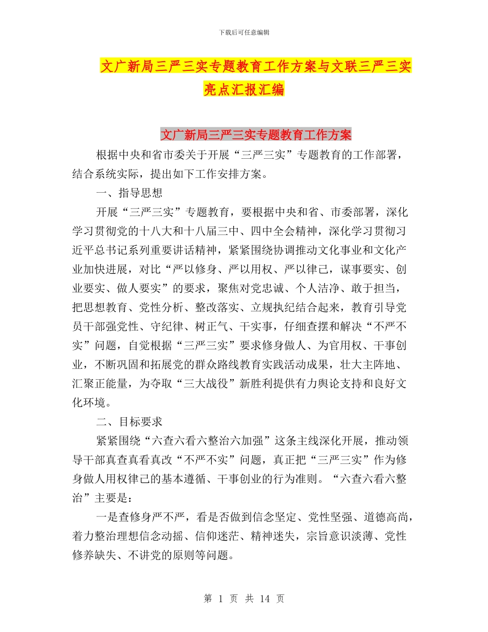 文广新局三严三实专题教育工作方案与文联三严三实亮点汇报汇编_第1页