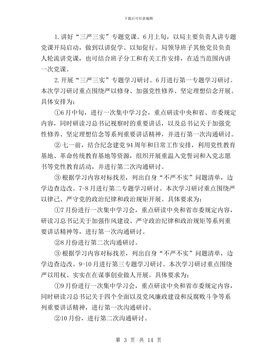 文广新局三严三实专题教育工作方案与文联三严三实亮点汇报汇编_第3页