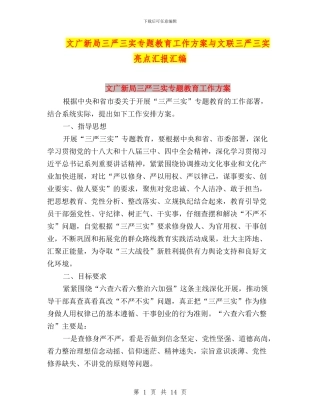 文广新局三严三实专题教育工作方案与文联三严三实亮点汇报汇编