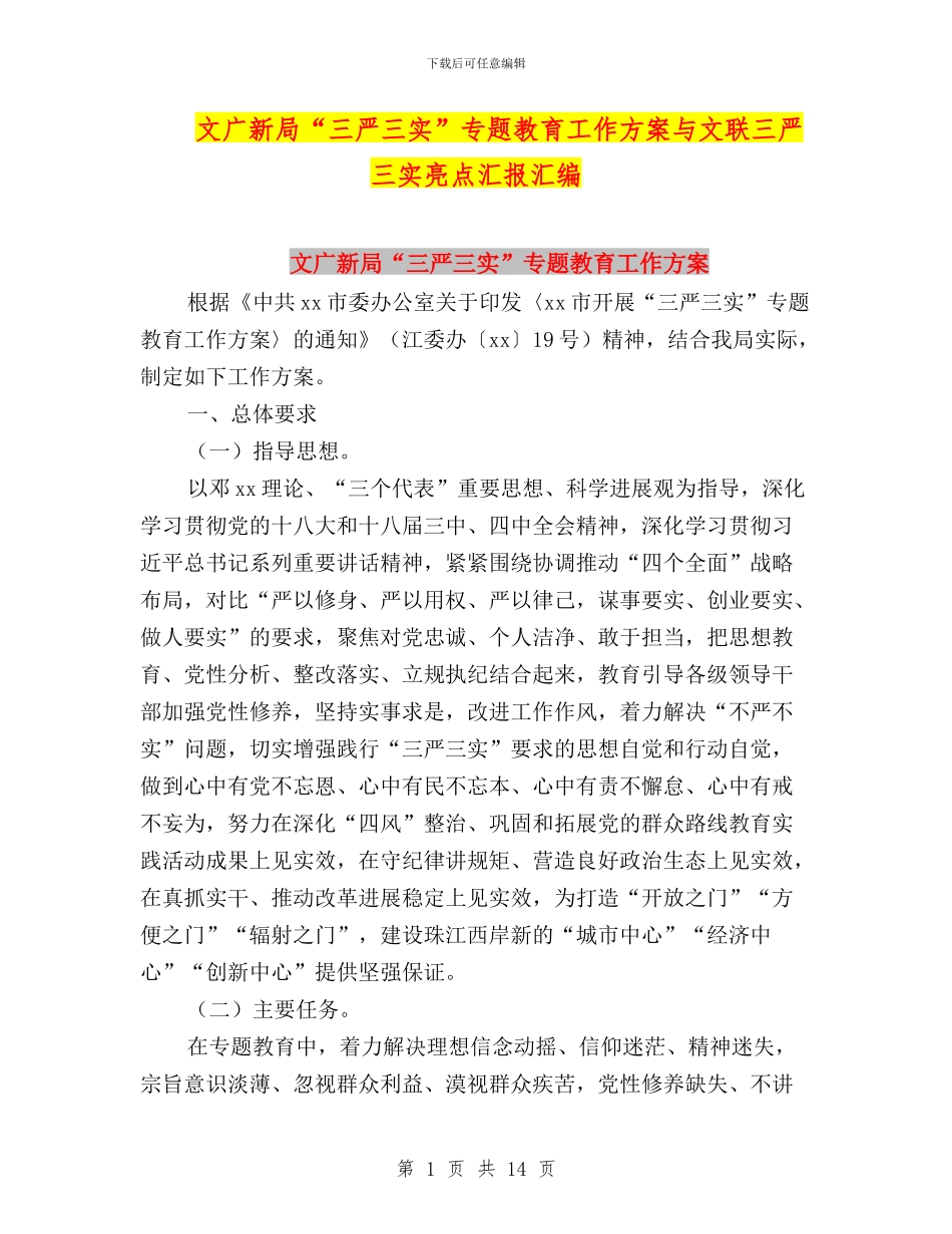 文广新局“三严三实”专题教育工作方案与文联三严三实亮点汇报汇编_第1页