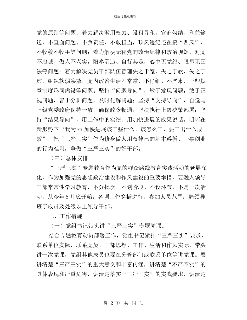 文广新局“三严三实”专题教育工作方案与文联三严三实亮点汇报汇编_第2页