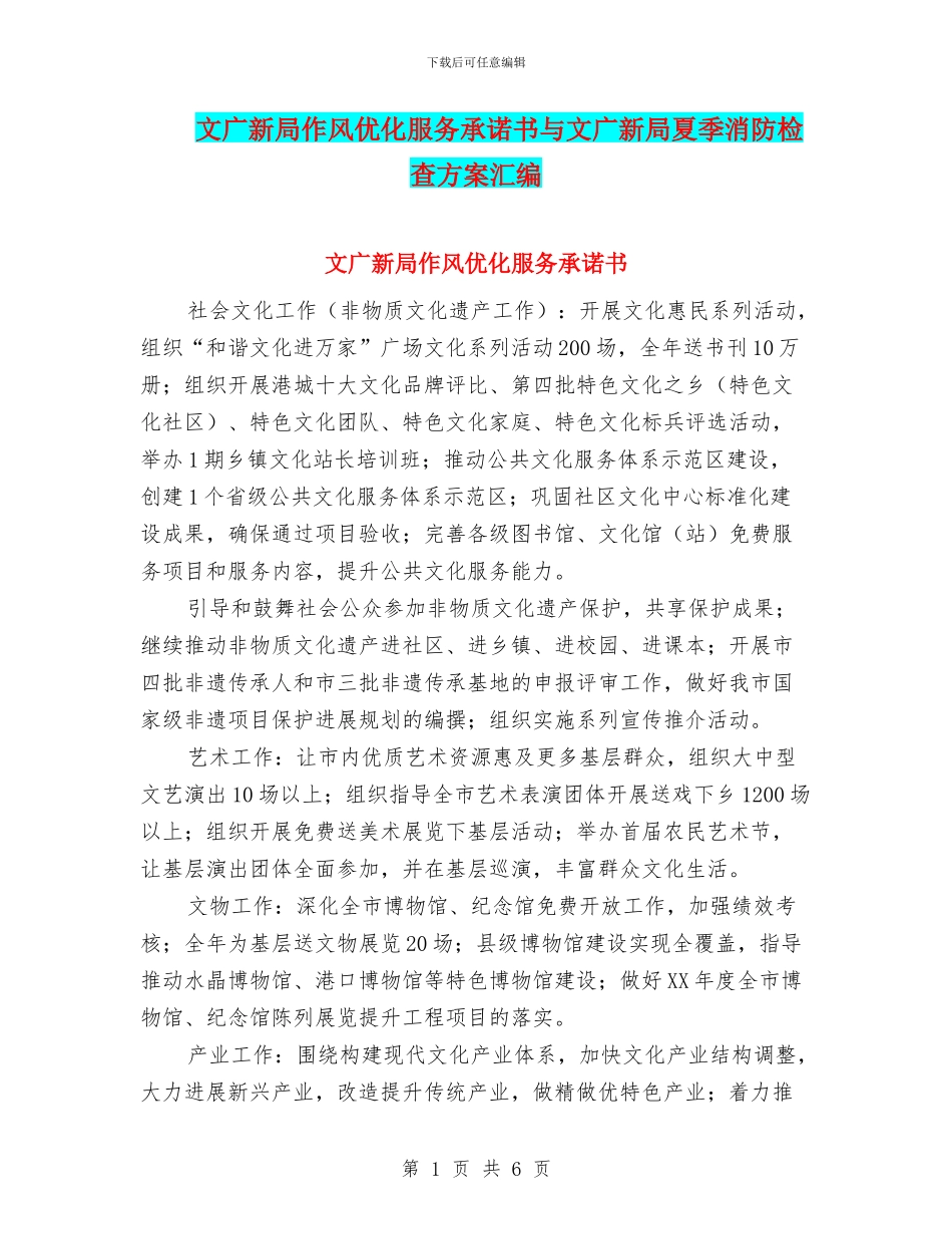 文广新局作风优化服务承诺书与文广新局夏季消防检查方案汇编_第1页