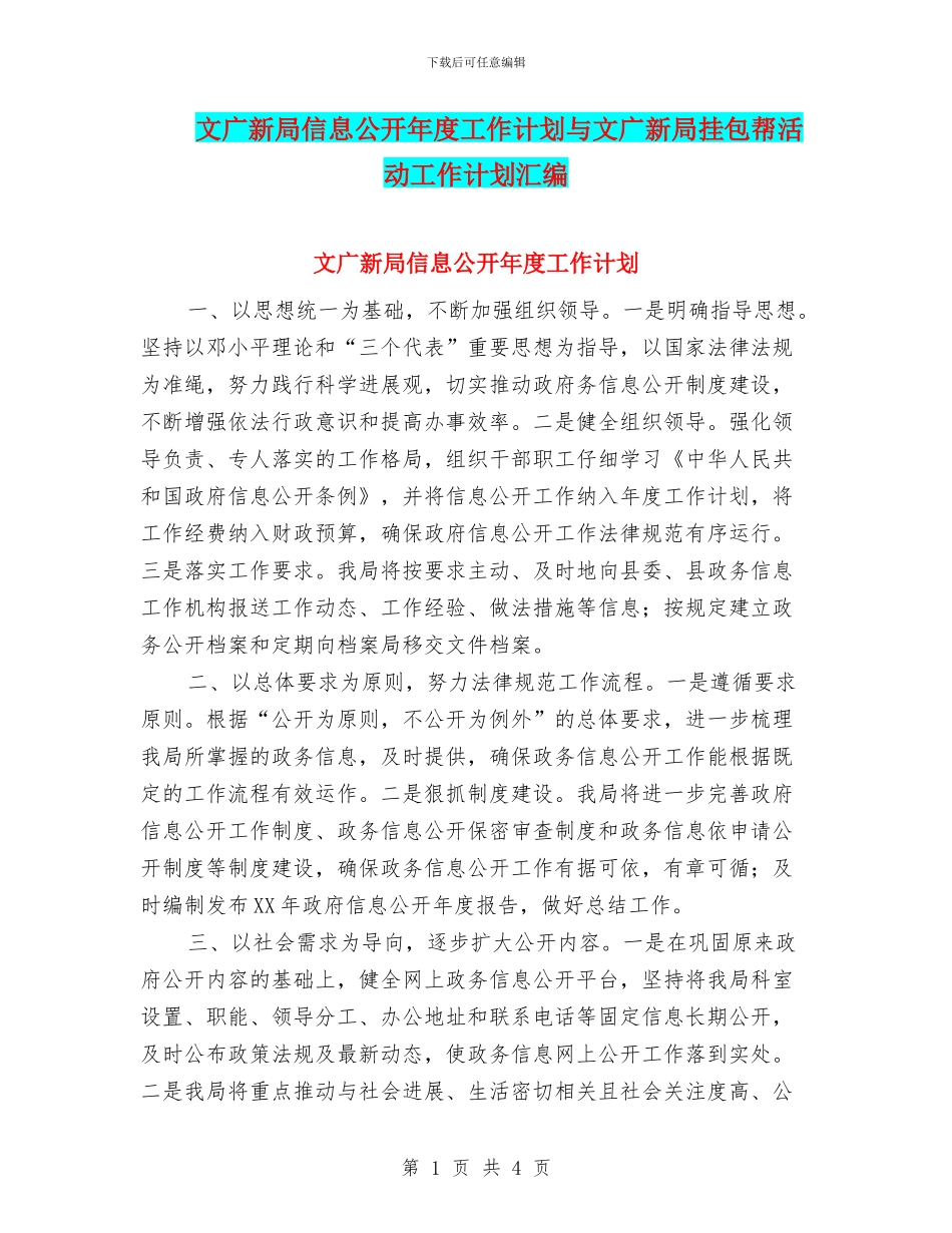 文广新局信息公开年度工作计划与文广新局挂包帮活动工作计划汇编_第1页