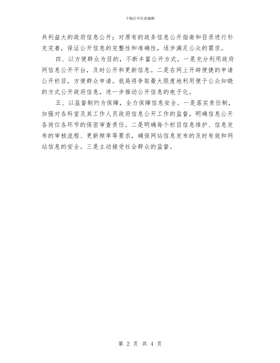 文广新局信息公开年度工作计划与文广新局挂包帮活动工作计划汇编_第2页