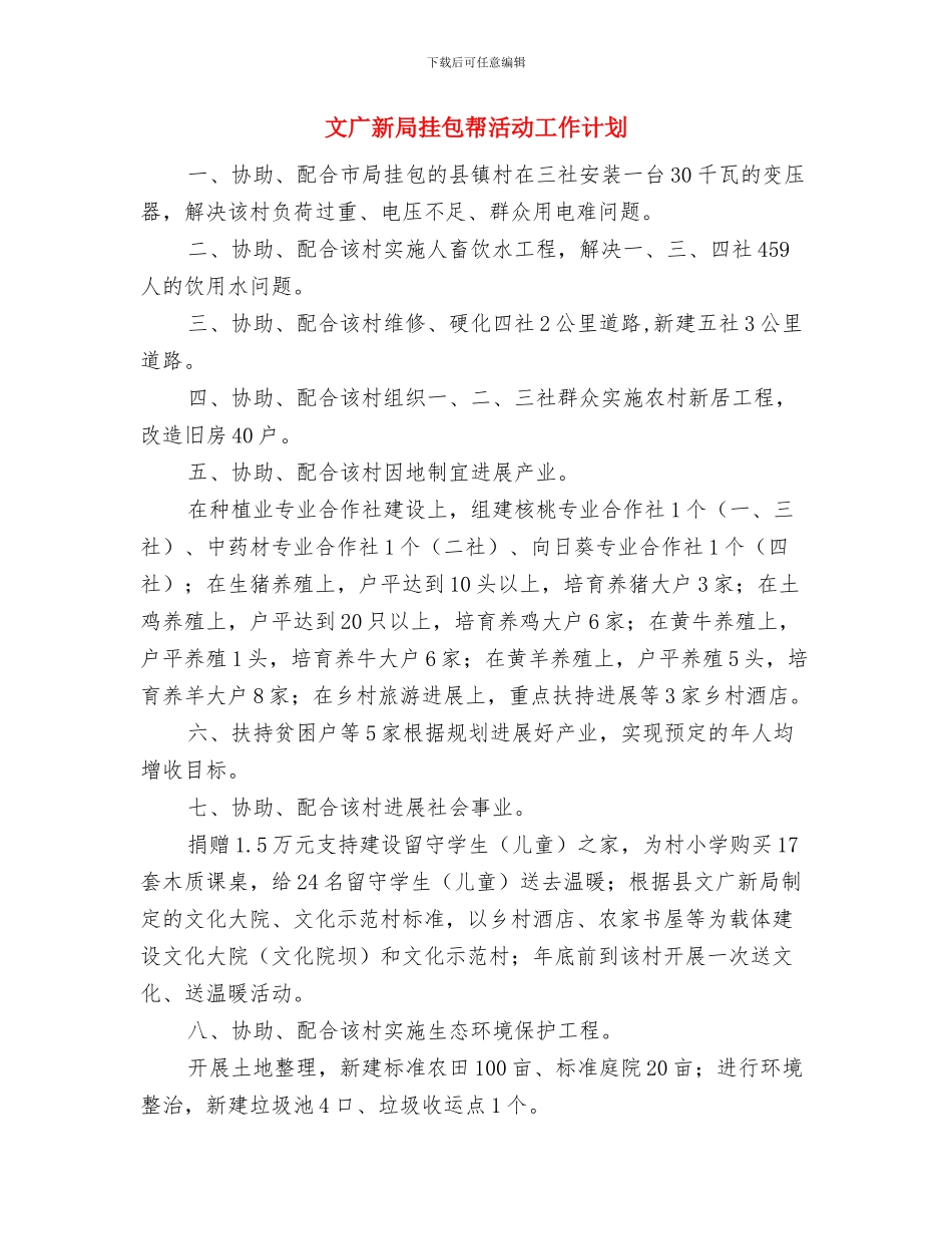 文广新局信息公开年度工作计划与文广新局挂包帮活动工作计划汇编_第3页