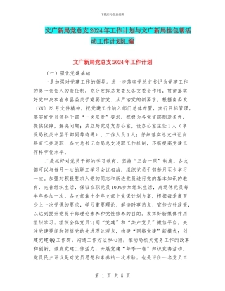 文广新局党总支2024年工作计划与文广新局挂包帮活动工作计划汇编
