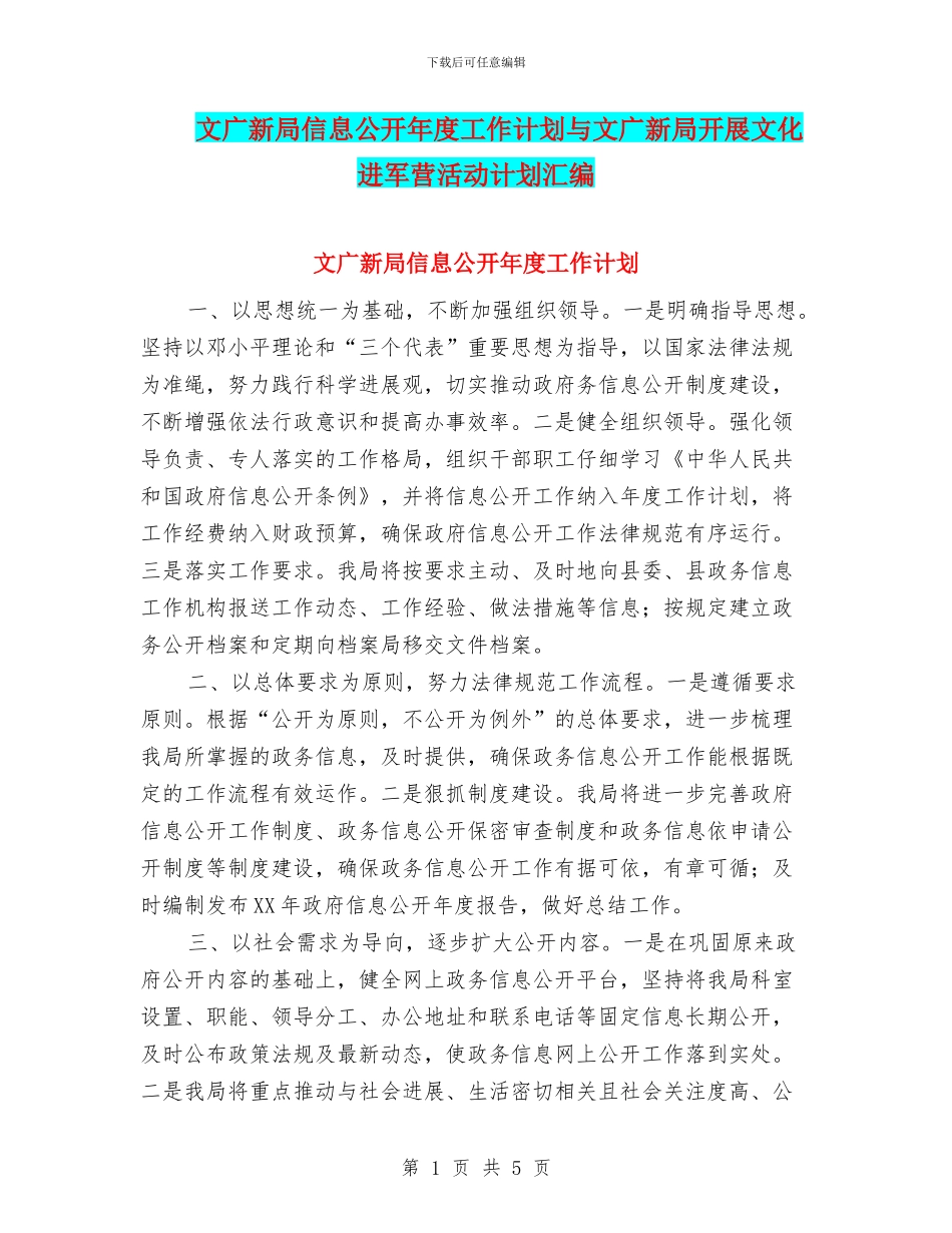 文广新局信息公开年度工作计划与文广新局开展文化进军营活动计划汇编_第1页