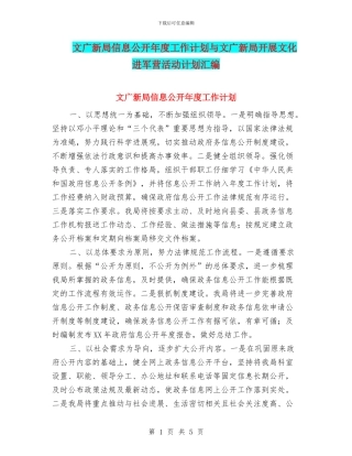 文广新局信息公开年度工作计划与文广新局开展文化进军营活动计划汇编