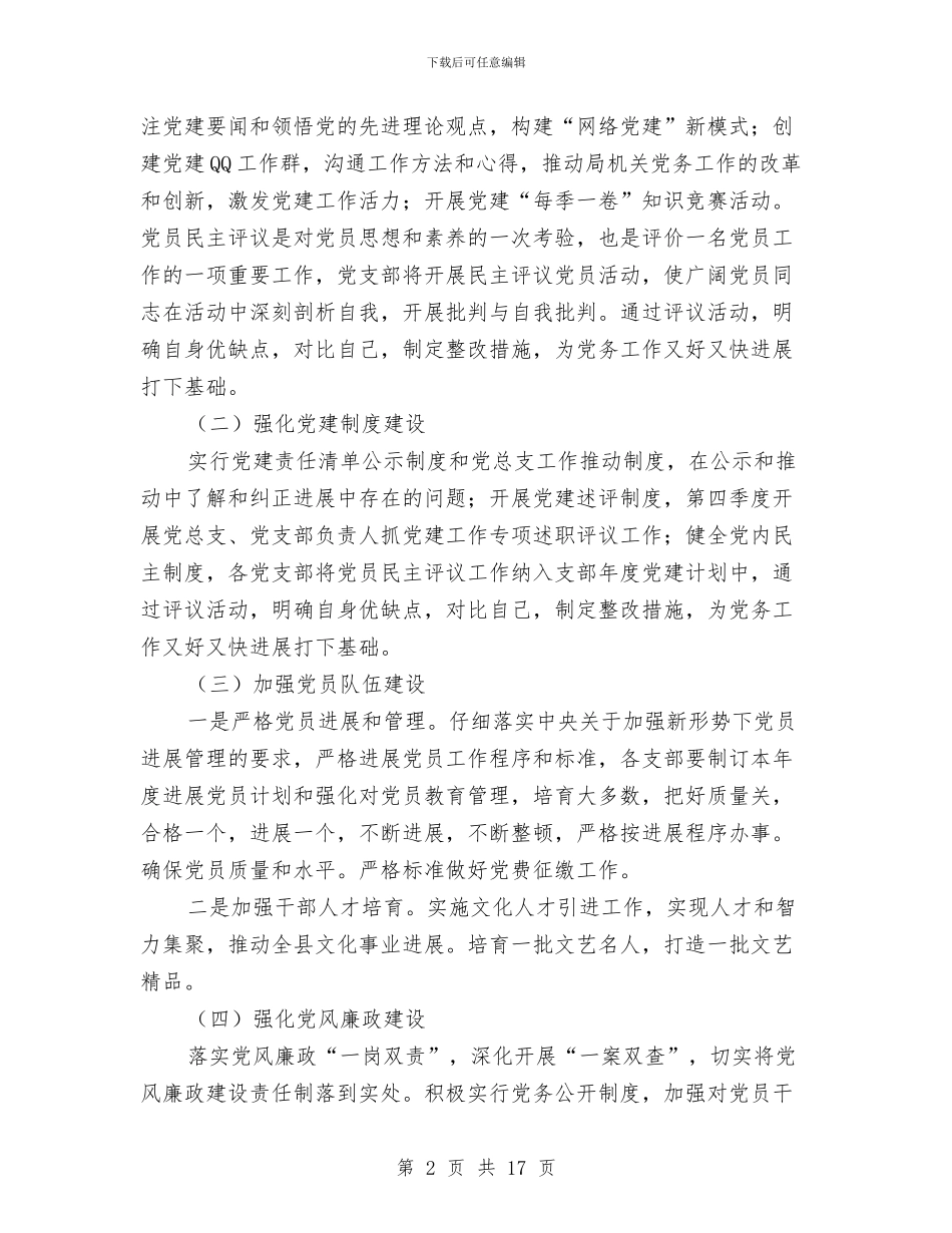 文广新局党总支工作计划与文广新局工作方案5篇汇编_第2页