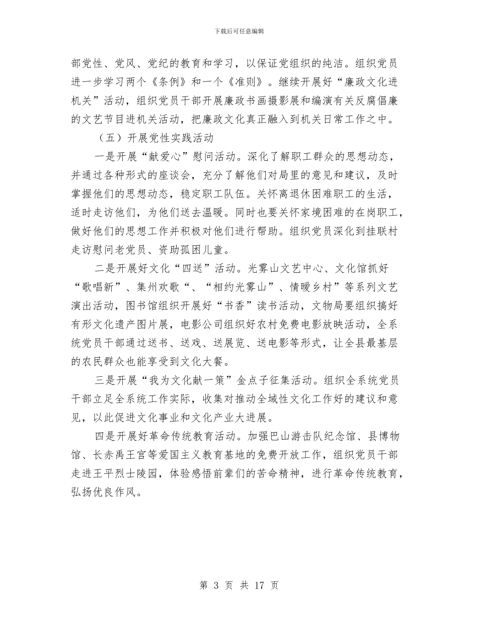 文广新局党总支工作计划与文广新局工作方案5篇汇编_第3页