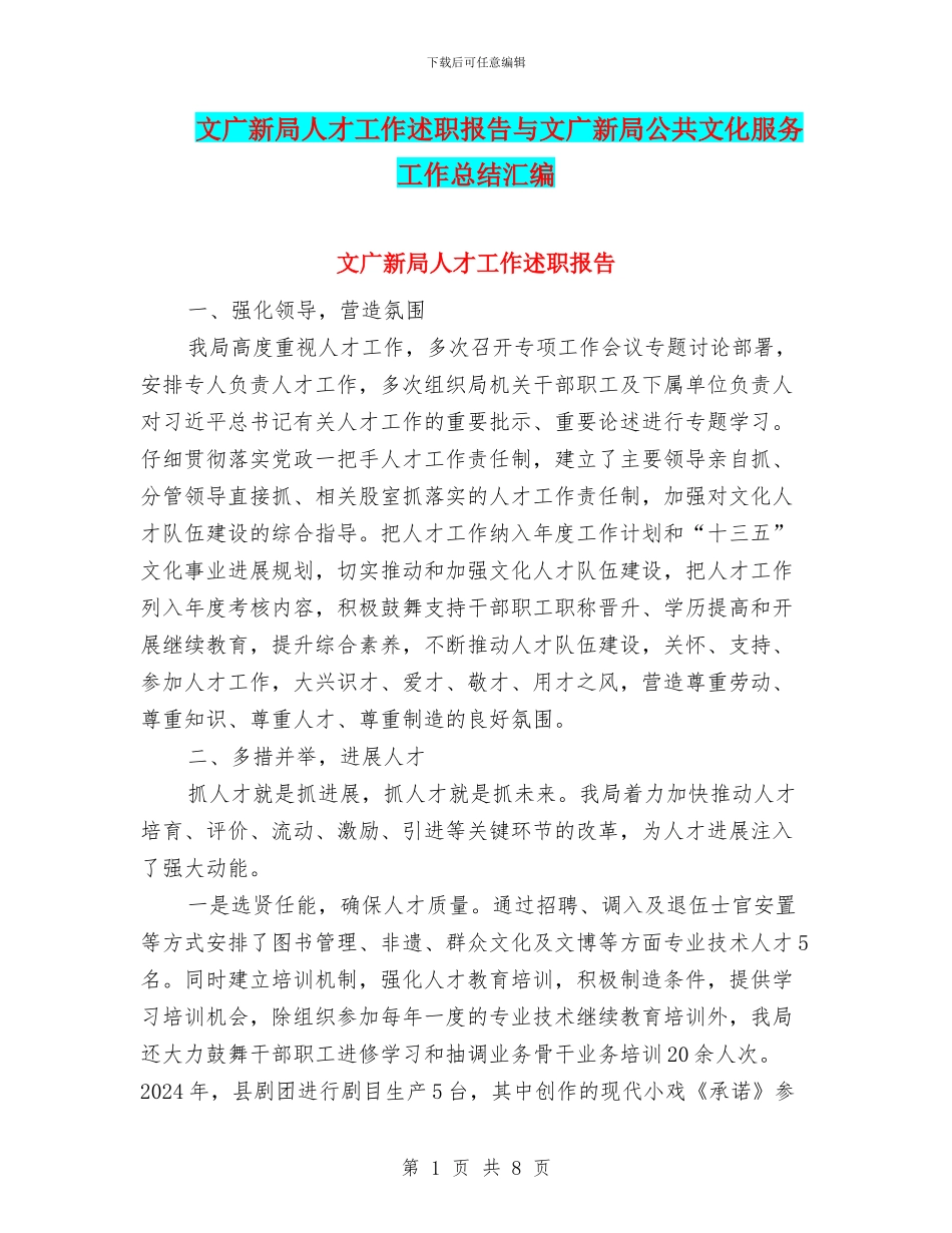 文广新局人才工作述职报告与文广新局公共文化服务工作总结汇编_第1页