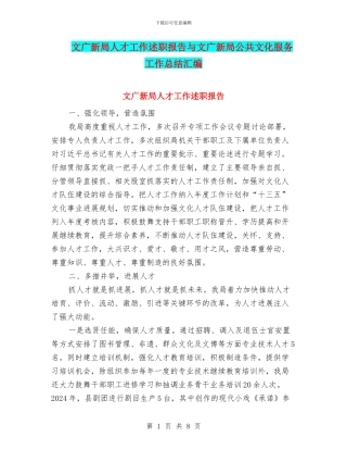 文广新局人才工作述职报告与文广新局公共文化服务工作总结汇编