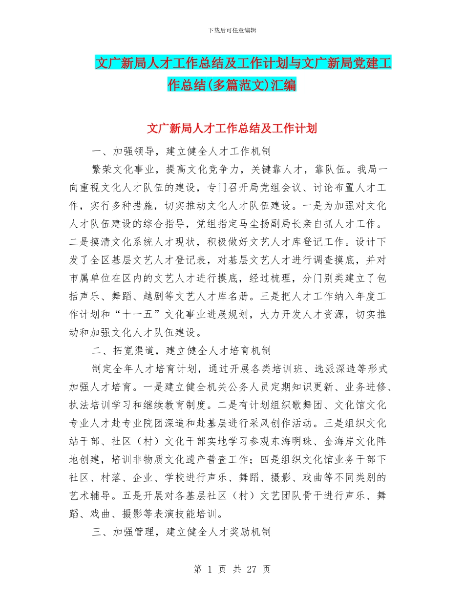 文广新局人才工作总结及工作计划与文广新局党建工作总结汇编_第1页