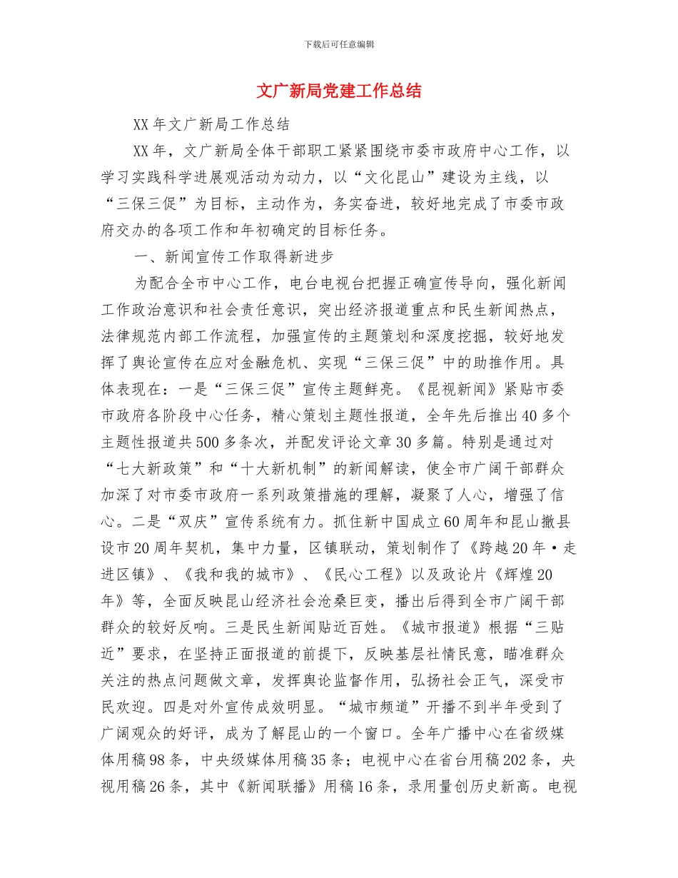 文广新局人才工作总结及工作计划与文广新局党建工作总结汇编_第3页