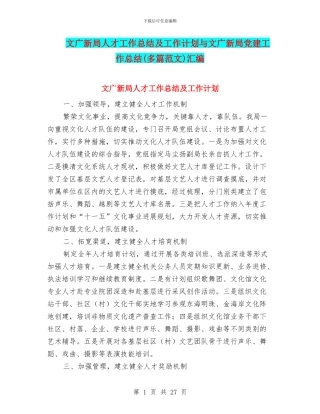 文广新局人才工作总结及工作计划与文广新局党建工作总结汇编