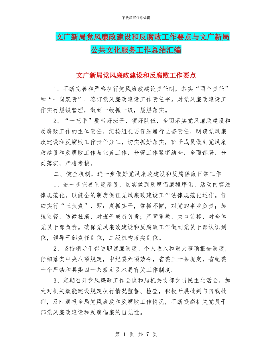 文广新局党风廉政建设和反腐败工作要点与文广新局公共文化服务工作总结汇编_第1页