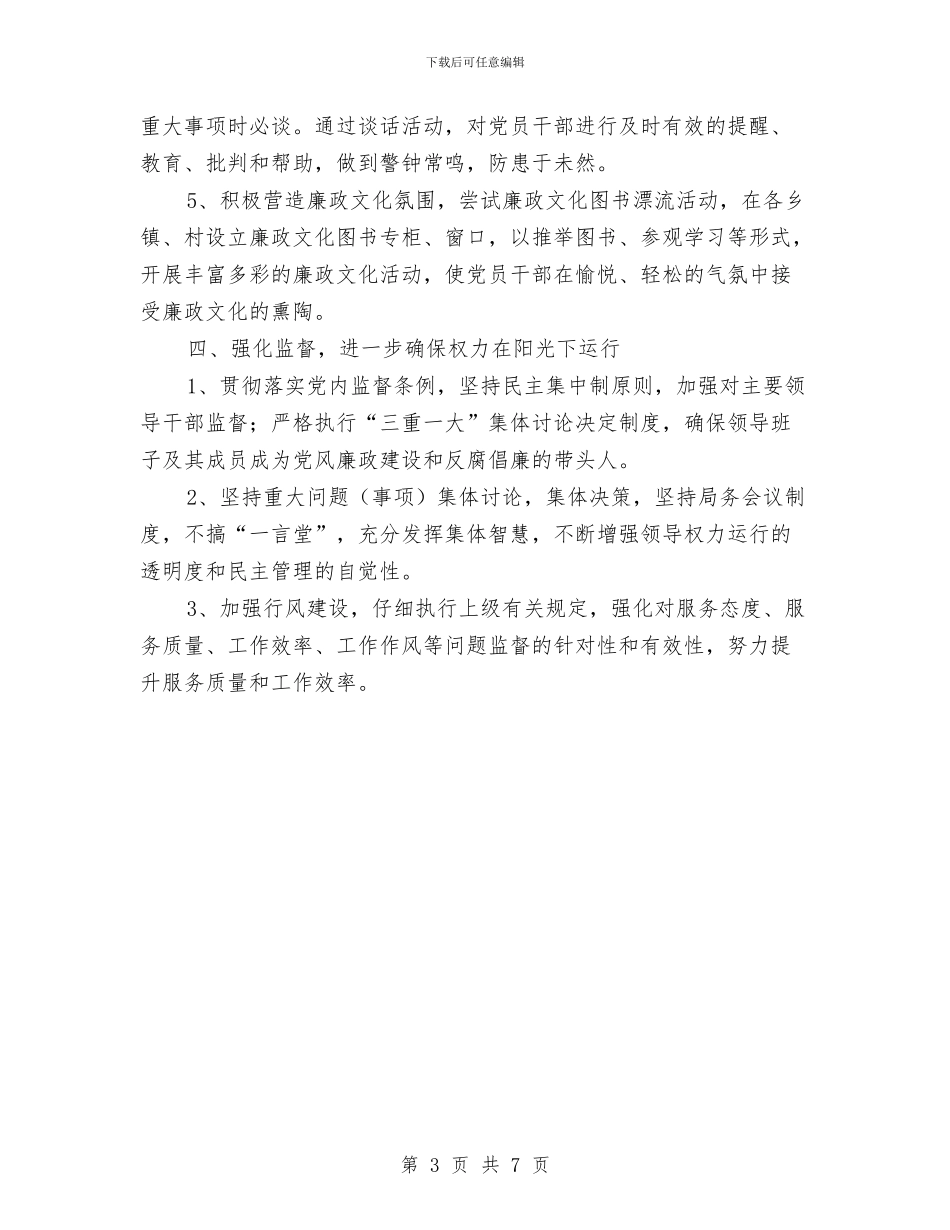 文广新局党风廉政建设和反腐败工作要点与文广新局公共文化服务工作总结汇编_第3页