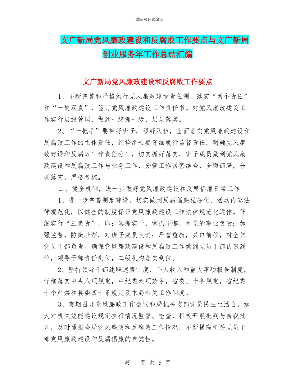 文广新局党风廉政建设和反腐败工作要点与文广新局创业服务年工作总结汇编_第1页