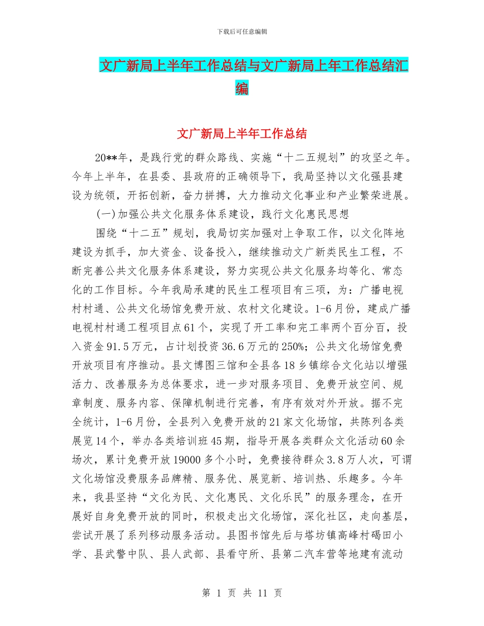 文广新局上半年工作总结与文广新局上年工作总结汇编_第1页