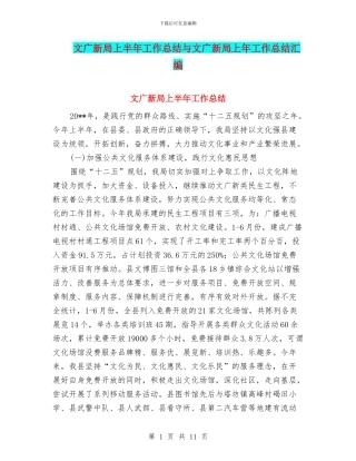 文广新局上半年工作总结与文广新局上年工作总结汇编