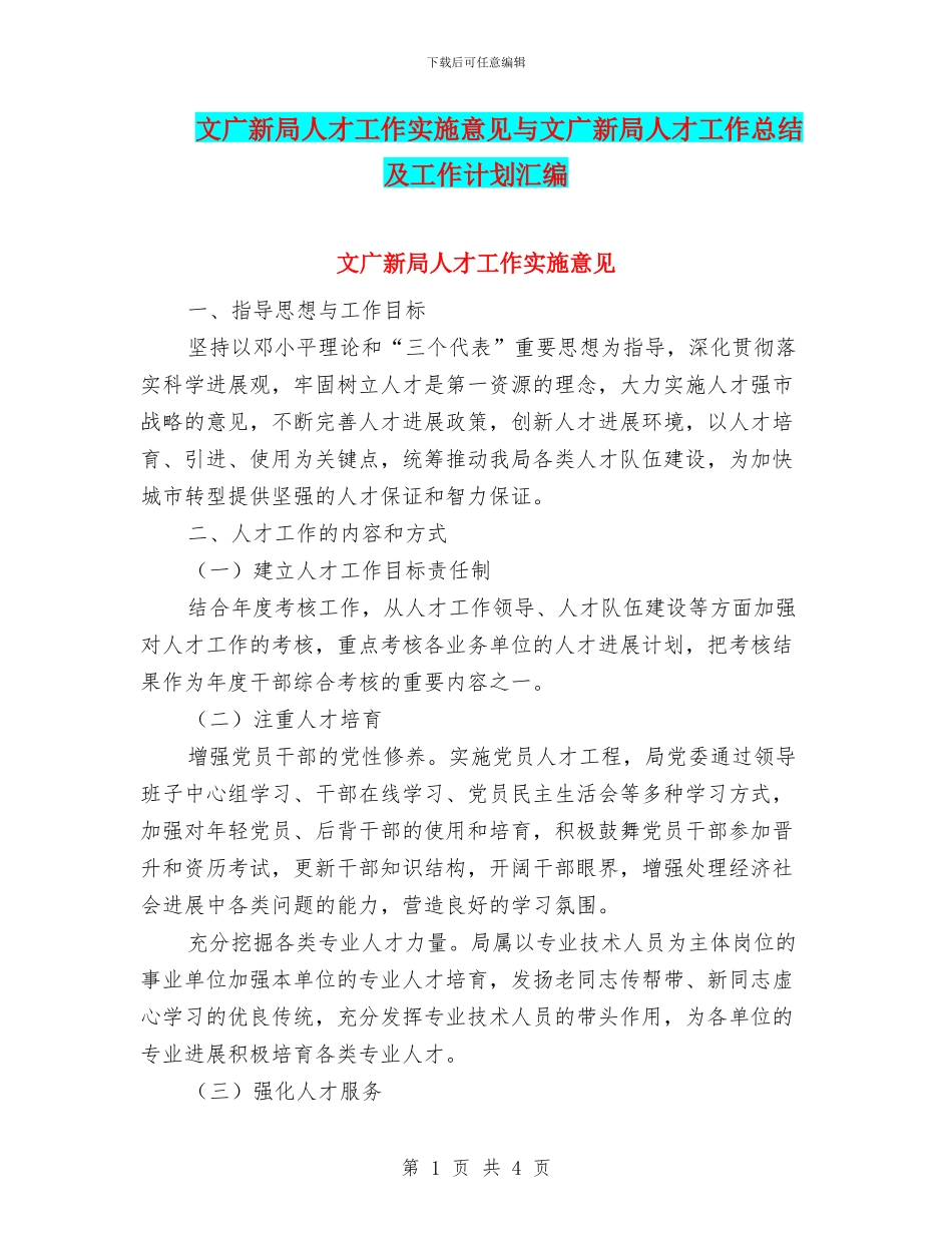 文广新局人才工作实施意见与文广新局人才工作总结及工作计划汇编_第1页