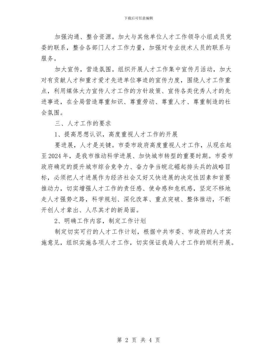 文广新局人才工作实施意见与文广新局人才工作总结及工作计划汇编_第2页