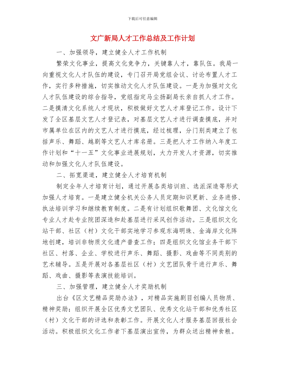 文广新局人才工作实施意见与文广新局人才工作总结及工作计划汇编_第3页