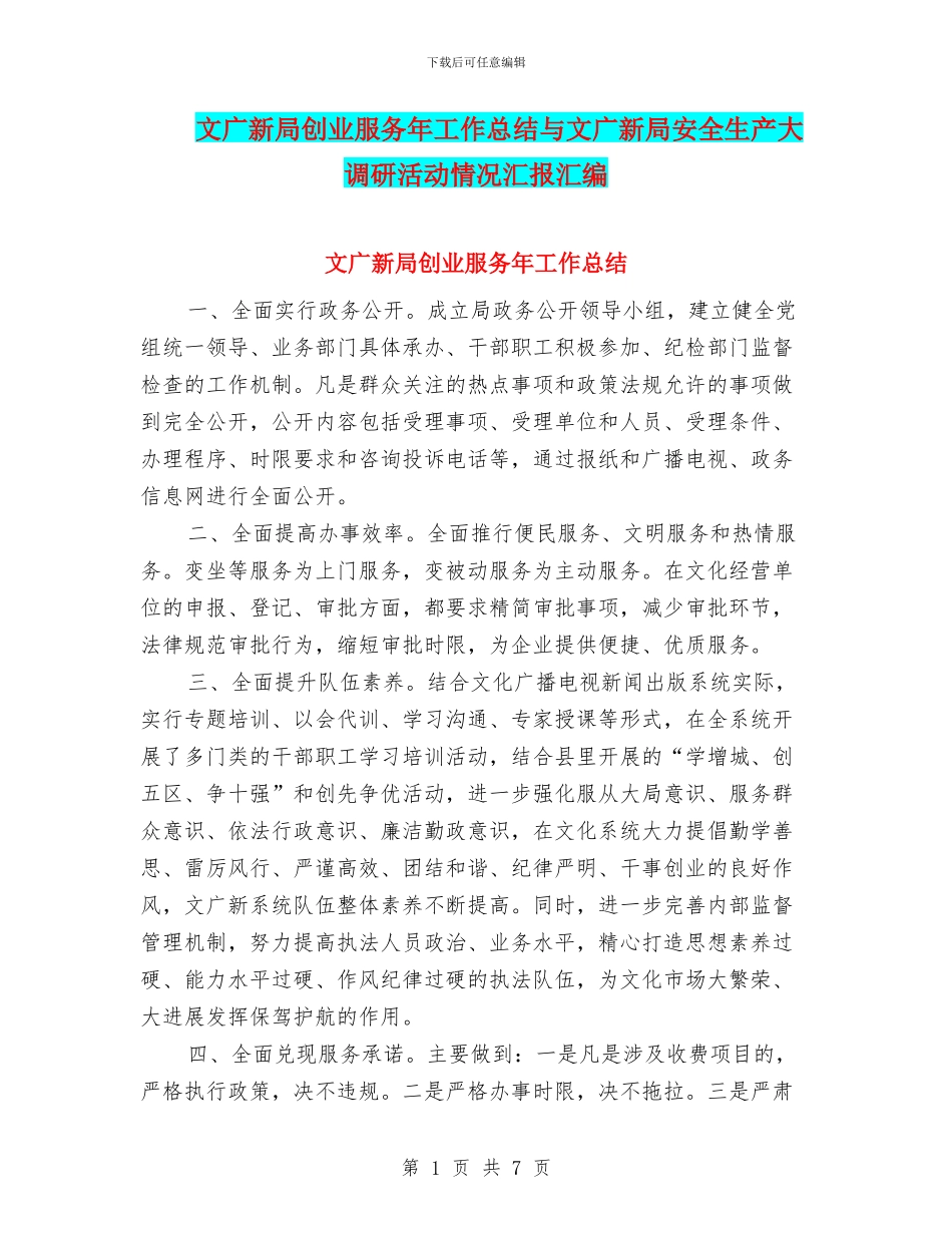 文广新局创业服务年工作总结与文广新局安全生产大调研活动情况汇报汇编_第1页
