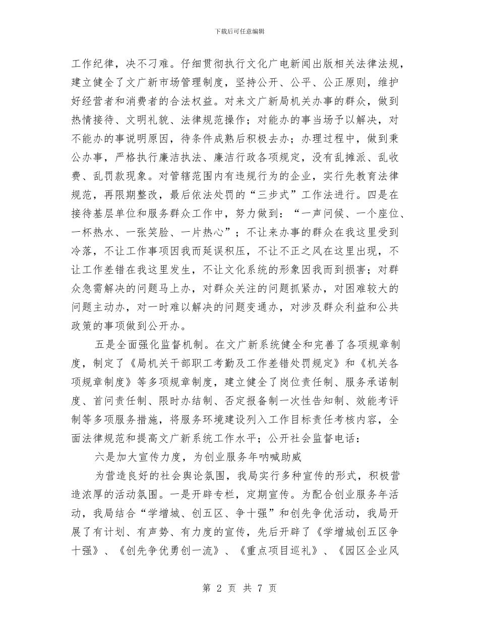 文广新局创业服务年工作总结与文广新局安全生产大调研活动情况汇报汇编_第2页