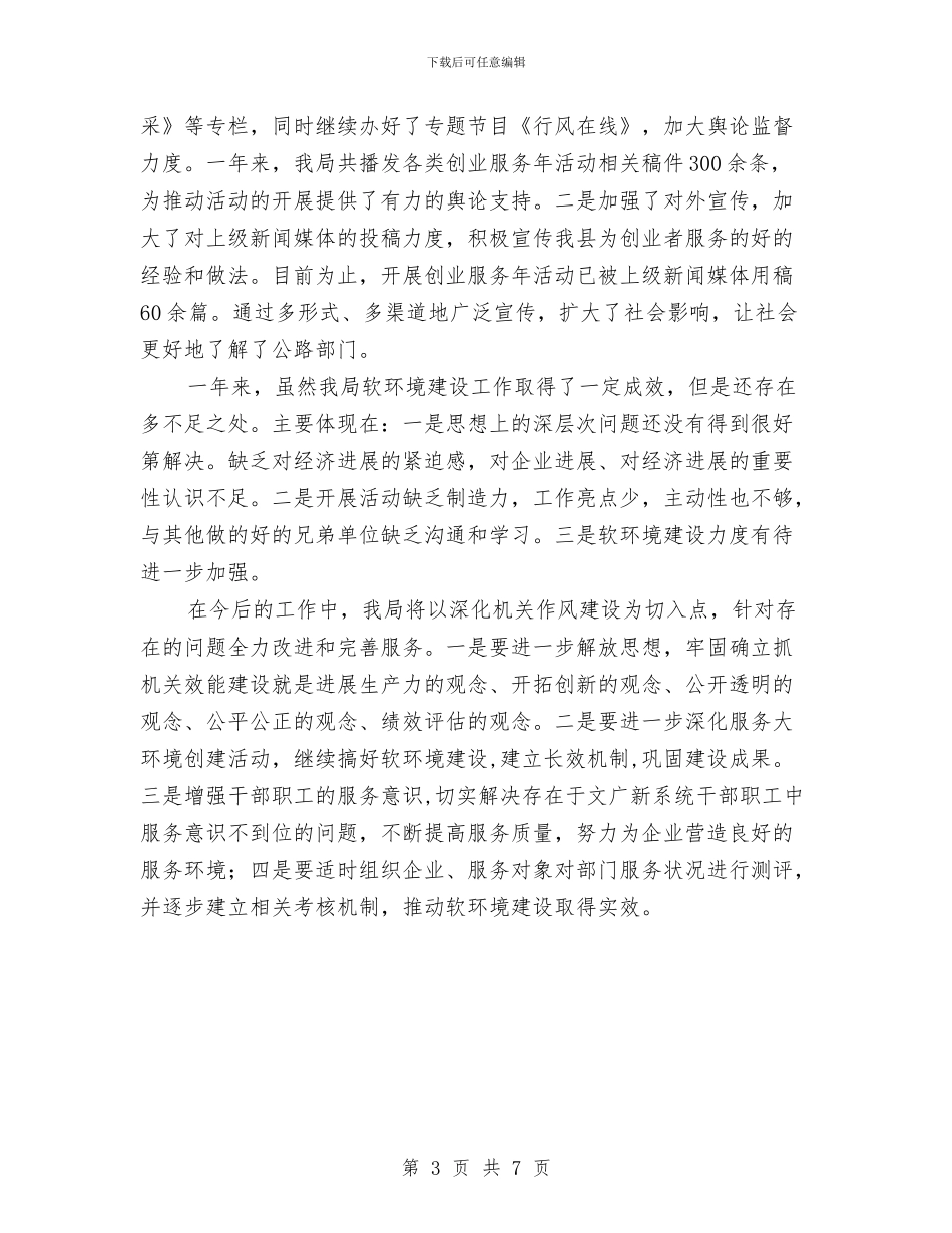 文广新局创业服务年工作总结与文广新局安全生产大调研活动情况汇报汇编_第3页