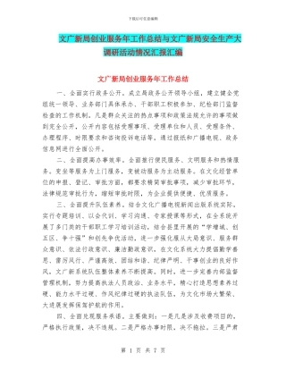 文广新局创业服务年工作总结与文广新局安全生产大调研活动情况汇报汇编
