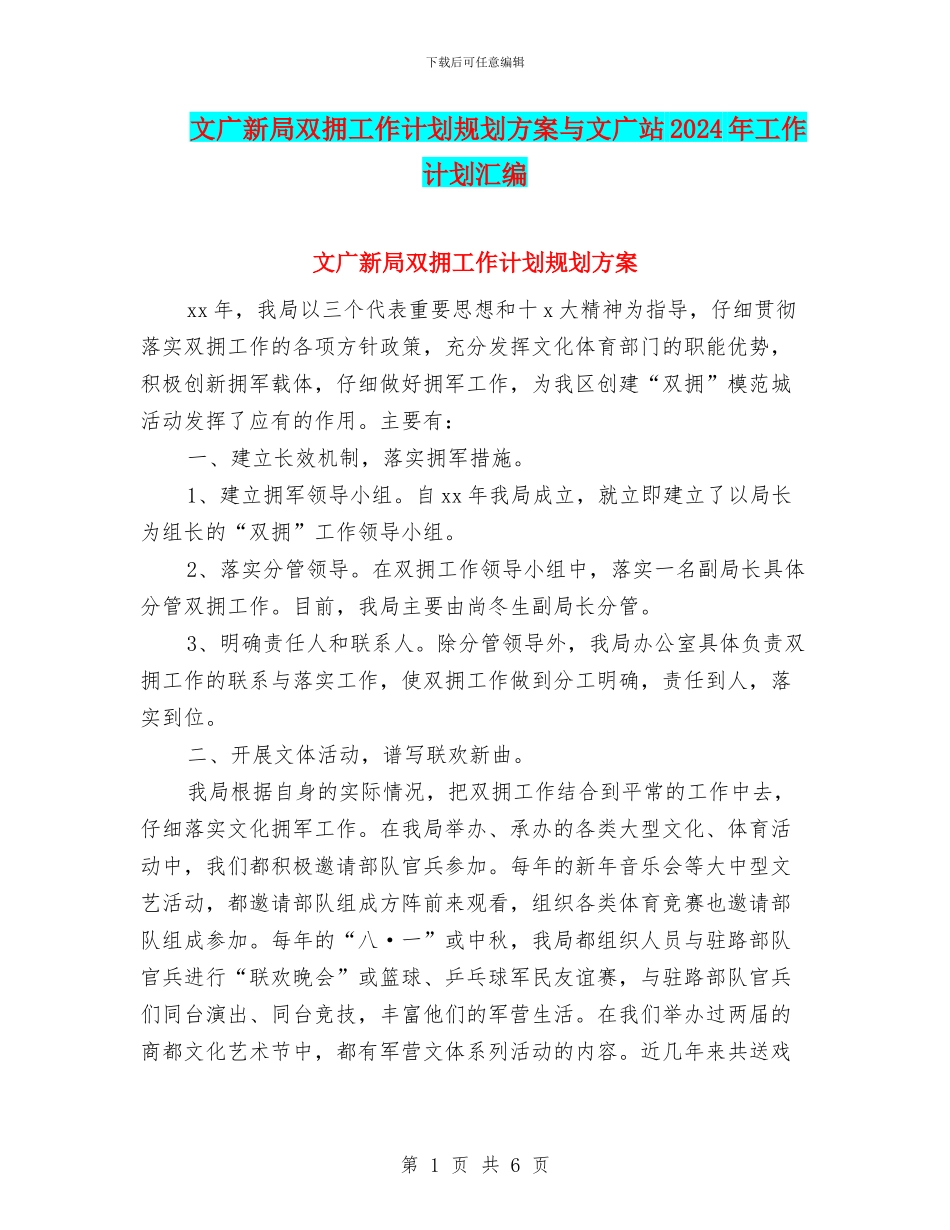 文广新局双拥工作计划规划方案与文广站2024年工作计划汇编_第1页