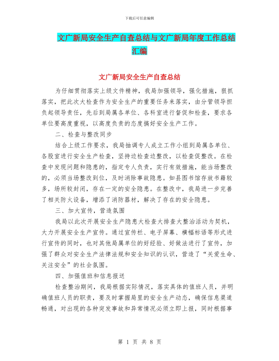 文广新局安全生产自查总结与文广新局年度工作总结汇编_第1页