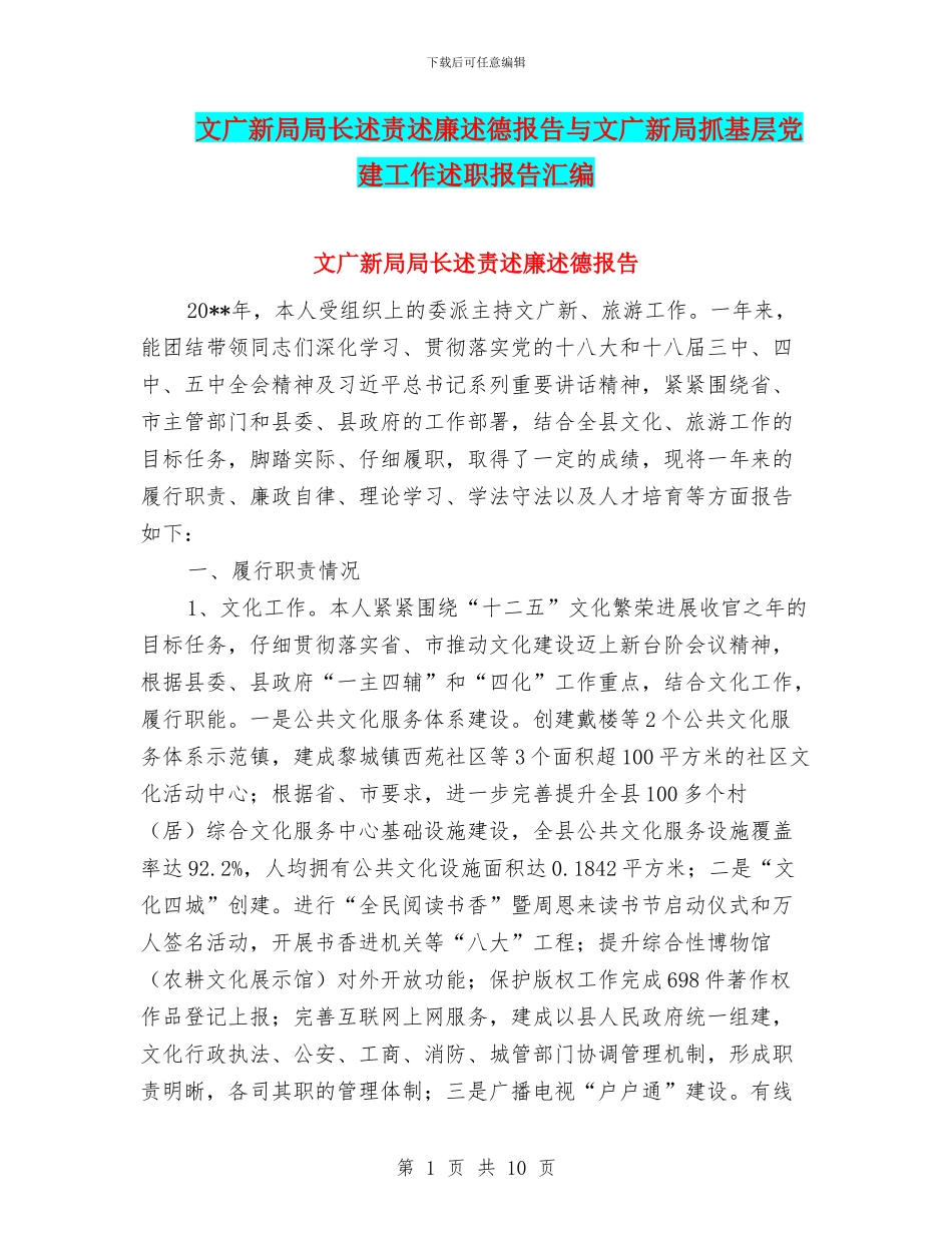 文广新局局长述责述廉述德报告与文广新局抓基层党建工作述职报告汇编_第1页