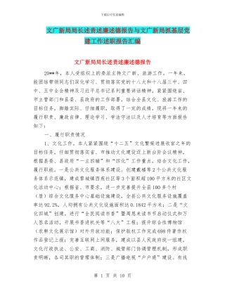 文广新局局长述责述廉述德报告与文广新局抓基层党建工作述职报告汇编