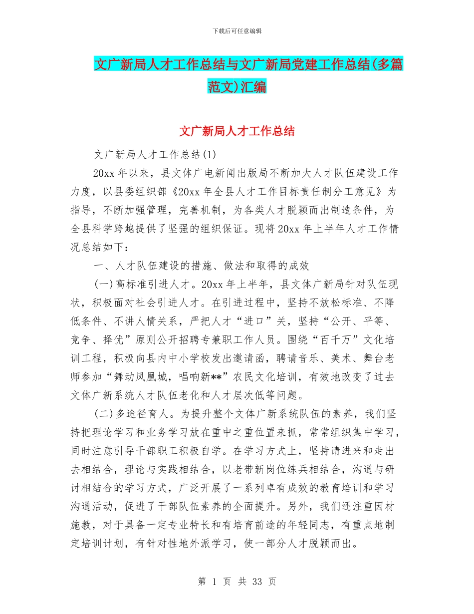 文广新局人才工作总结与文广新局党建工作总结汇编_第1页