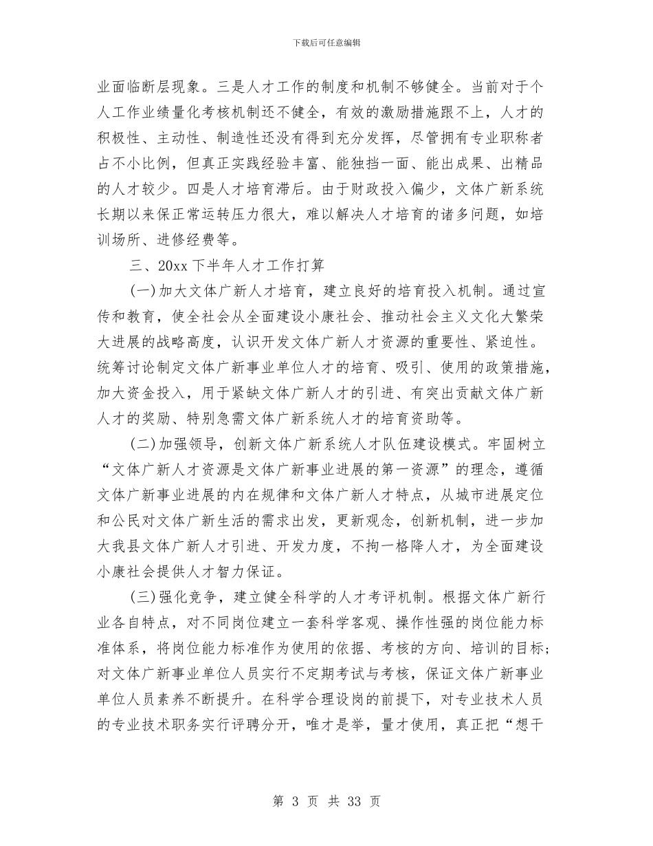 文广新局人才工作总结与文广新局党建工作总结汇编_第3页