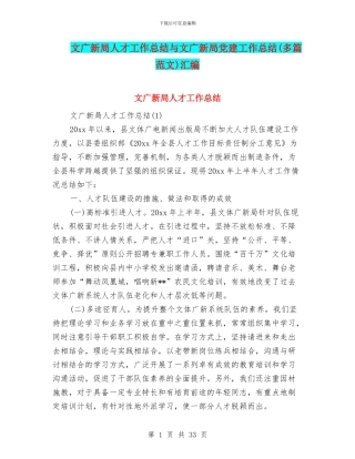 文广新局人才工作总结与文广新局党建工作总结汇编