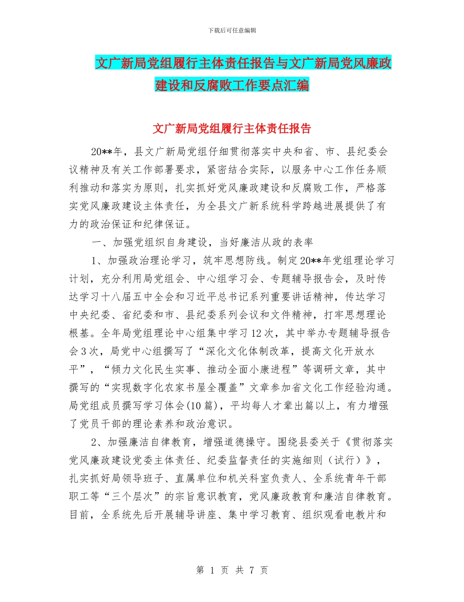 文广新局党组履行主体责任报告与文广新局党风廉政建设和反腐败工作要点汇编_第1页