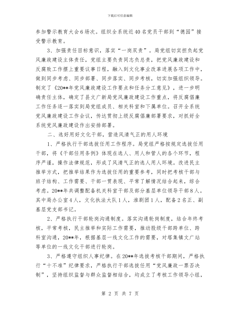 文广新局党组履行主体责任报告与文广新局党风廉政建设和反腐败工作要点汇编_第2页