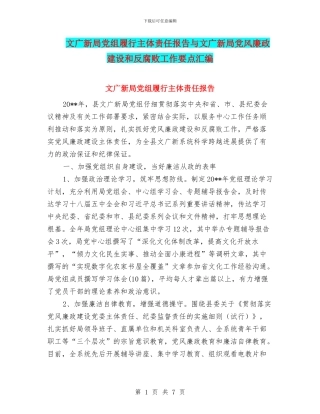 文广新局党组履行主体责任报告与文广新局党风廉政建设和反腐败工作要点汇编