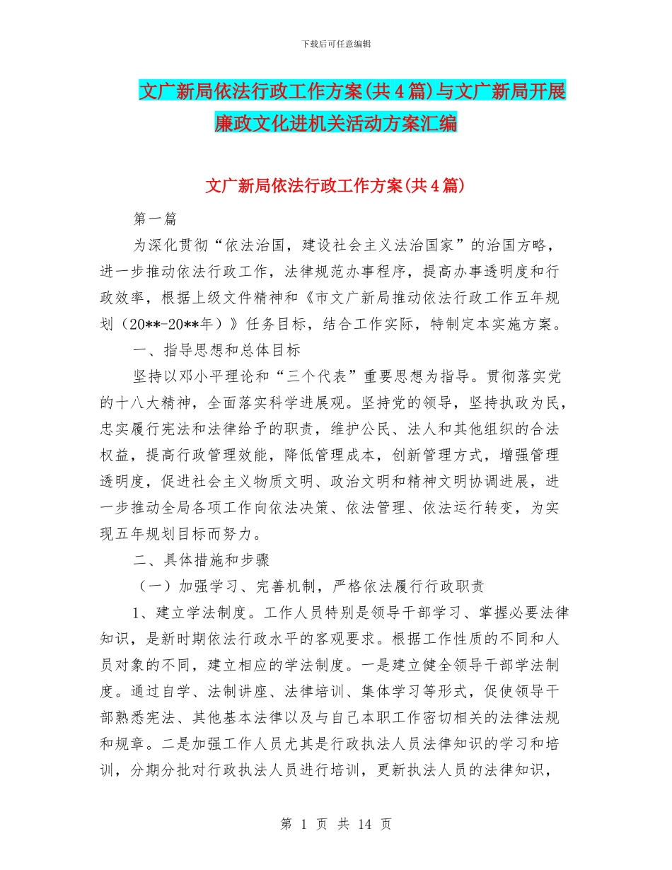 文广新局依法行政工作方案与文广新局开展廉政文化进机关活动方案汇编_第1页