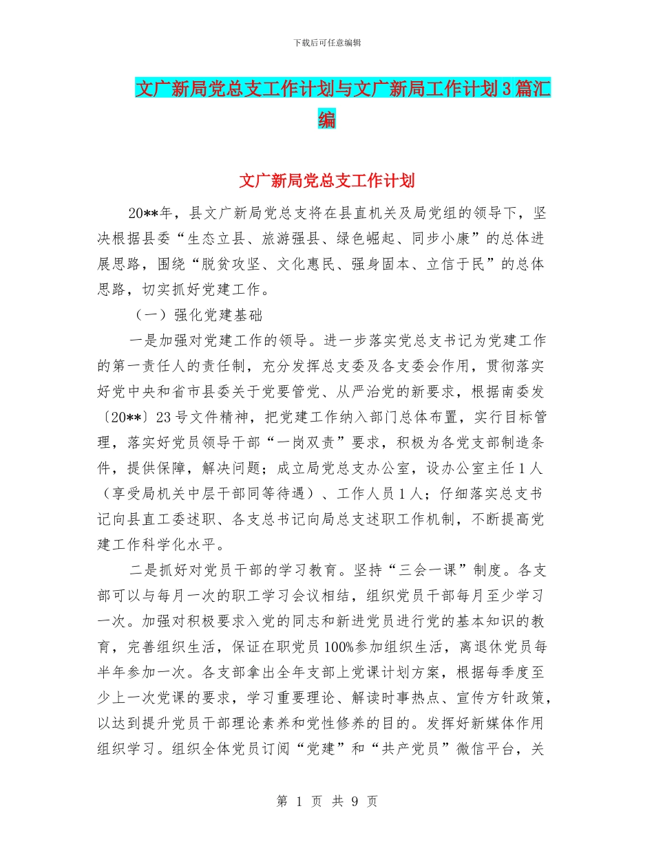 文广新局党总支工作计划与文广新局工作计划3篇汇编_第1页