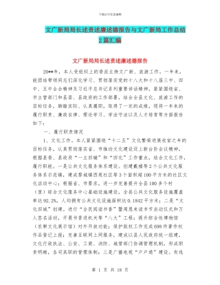 文广新局局长述责述廉述德报告与文广新局工作总结2篇汇编
